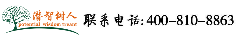 免费大几巴视频北京潜智树人教育咨询有限公司